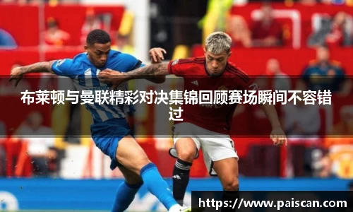 布莱顿与曼联精彩对决集锦回顾赛场瞬间不容错过