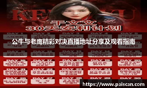 公牛与老鹰精彩对决直播地址分享及观看指南