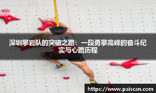 深圳攀岩队的突破之路：一段勇攀高峰的奋斗纪实与心路历程
