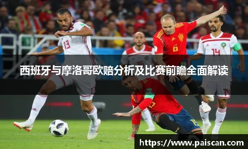 西班牙与摩洛哥欧赔分析及比赛前瞻全面解读