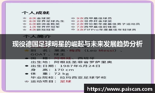 现役德国足球明星的崛起与未来发展趋势分析