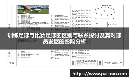 训练足球与比赛足球的区别与联系探讨及其对球员发展的影响分析